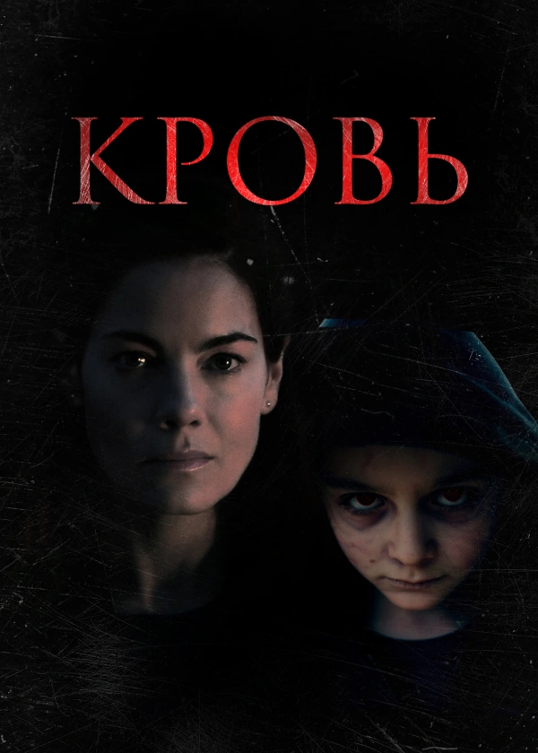 Кровь