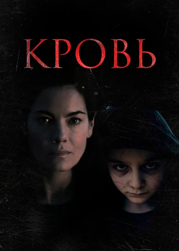 Кровь