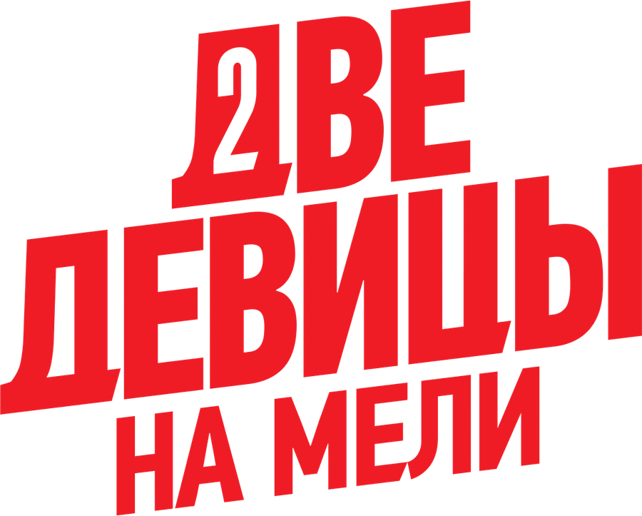 Две девицы на мели