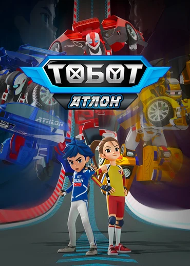 Тобот. Атлон