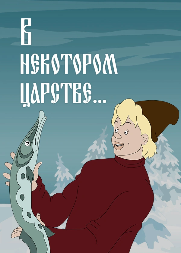 В некотором царстве...