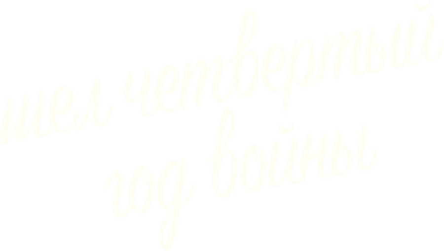 Шел четвертый год войны