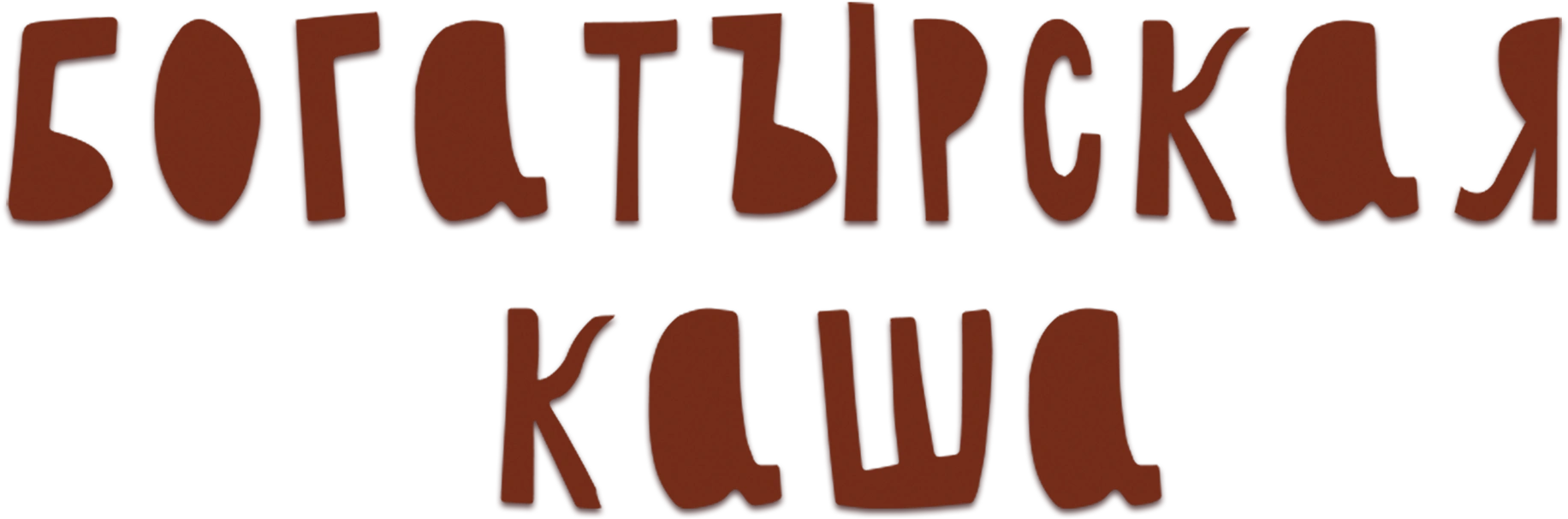 Богатырская каша