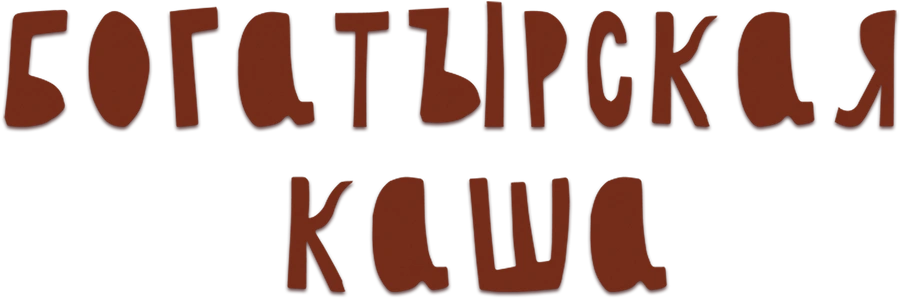 Богатырская каша