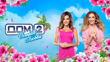 Дом-2. Остров любви