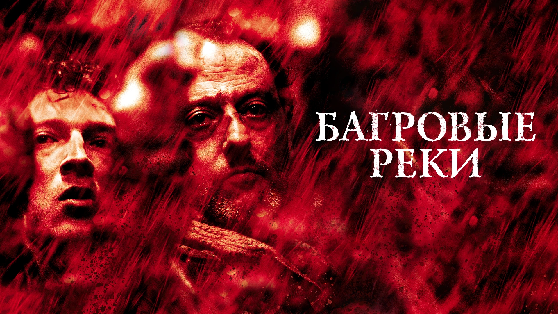 Багровые реки (2000)