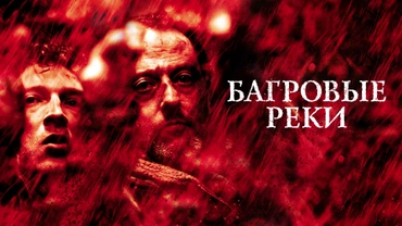 Багровые реки (2000)