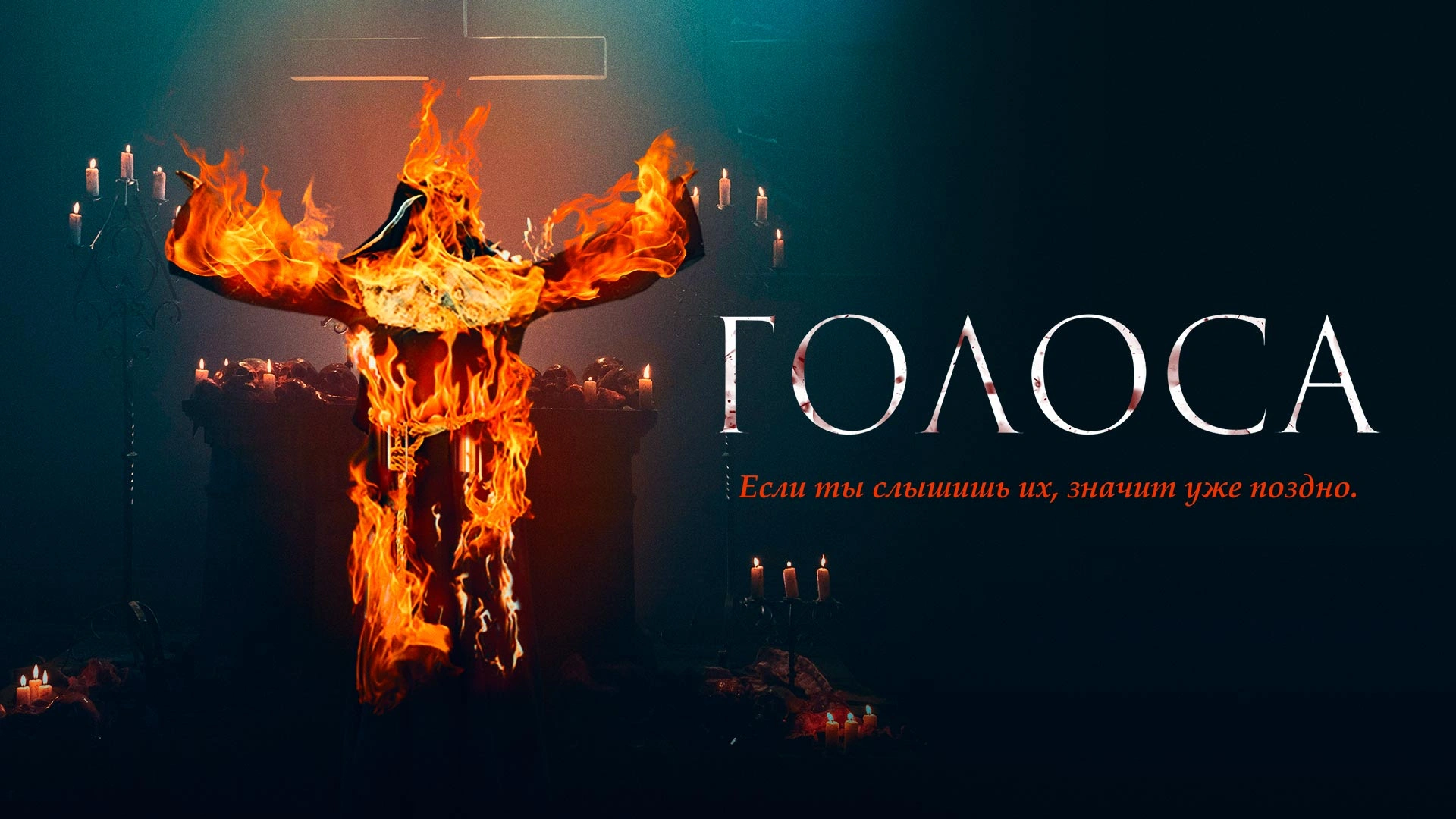 Голоса (2021)