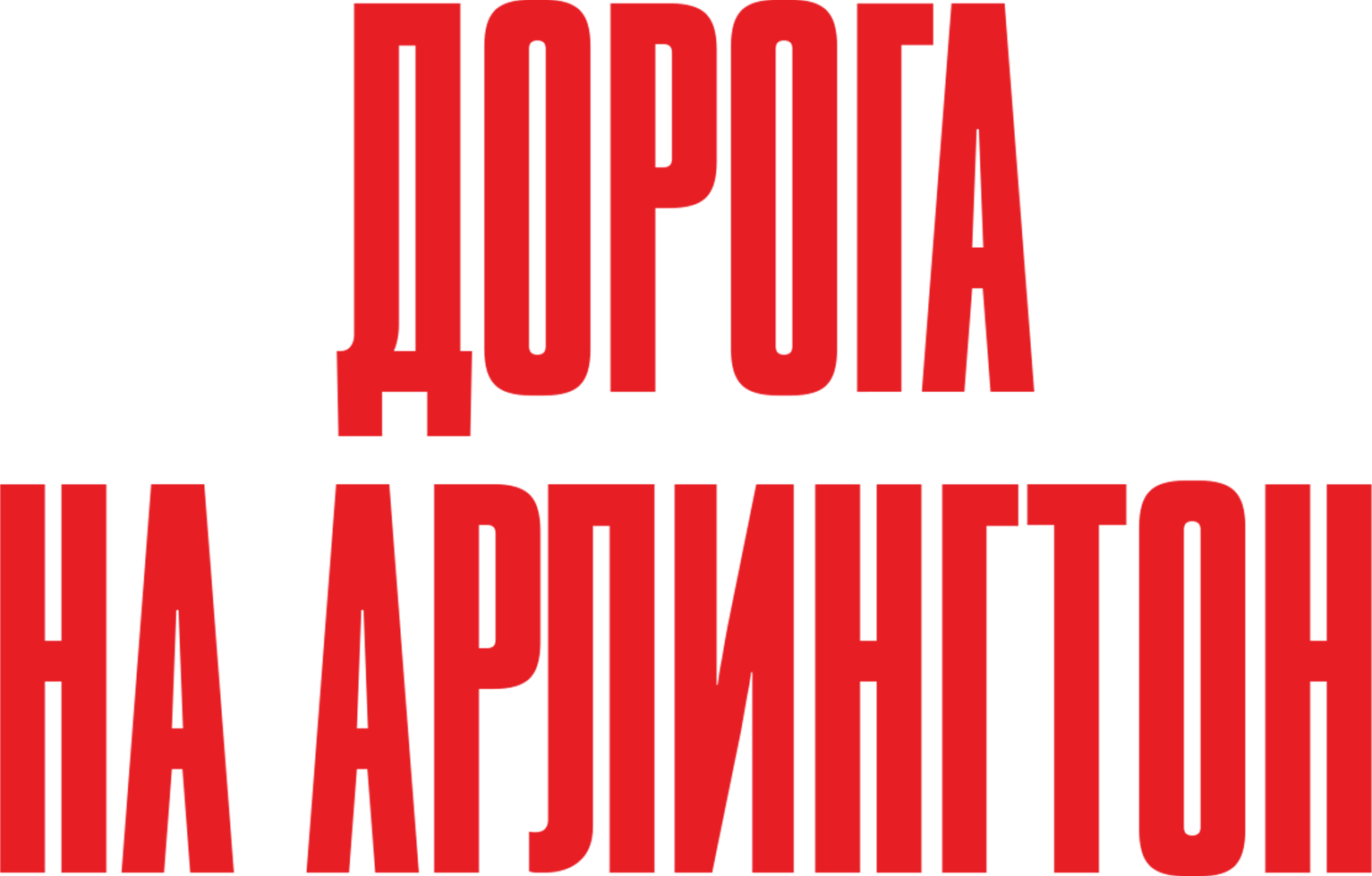 Дорога на Арлингтон