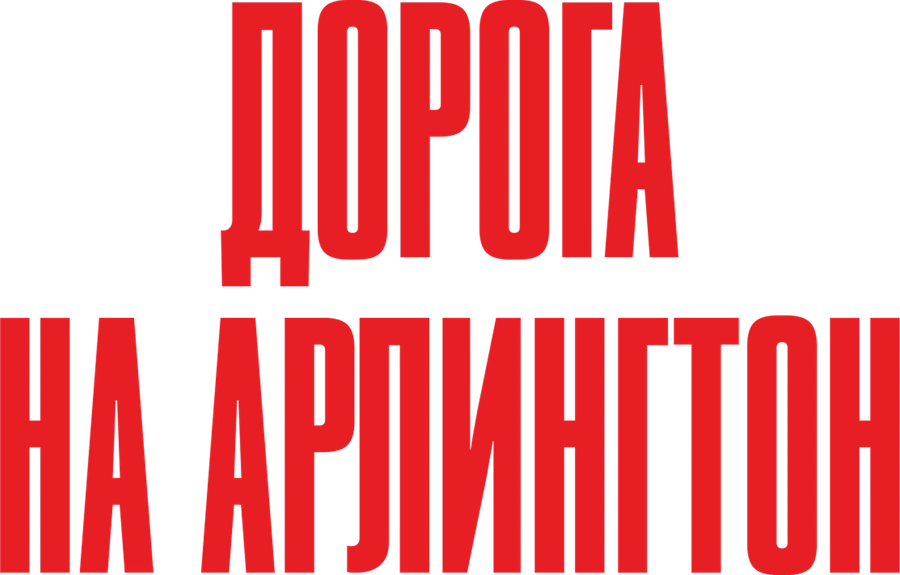 Дорога на Арлингтон