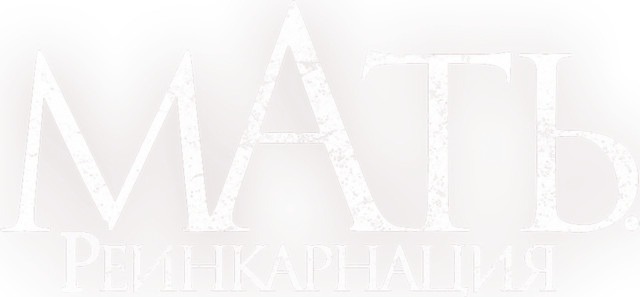 Мать. Реинкарнация