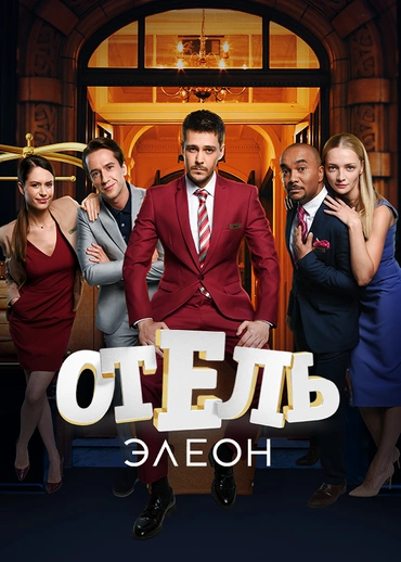 Отель Элеон