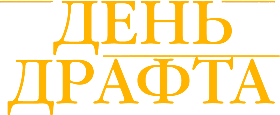День драфта