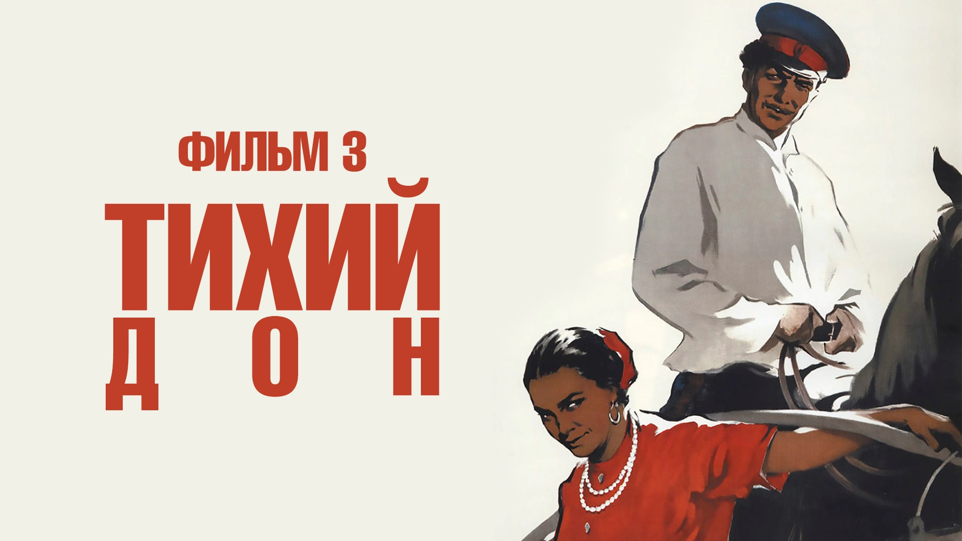 Тихий Дон. Фильм 3