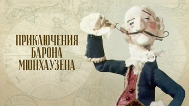 Приключения барона Мюнхаузена