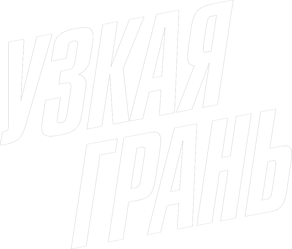 Узкая грань