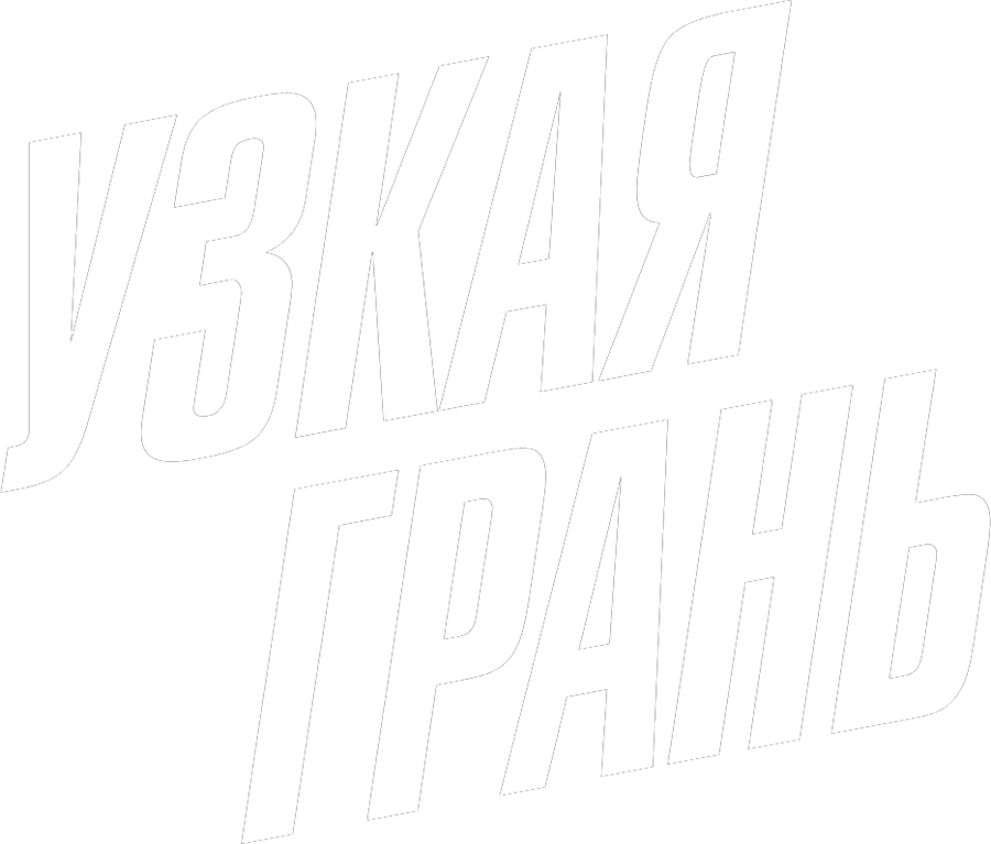 Узкая грань