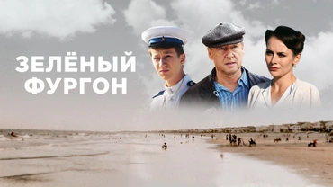 Зелёный фургон