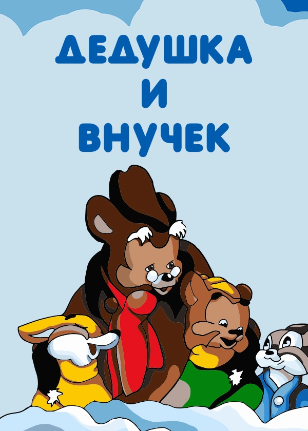 Дедушка и внучек