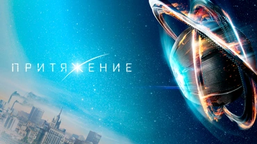 Притяжение