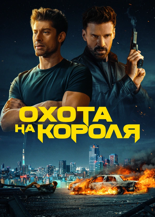 Охота на короля