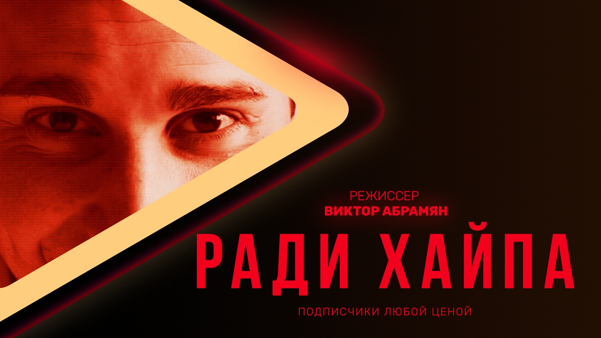 Ради хайпа