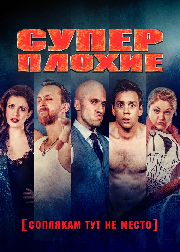 Суперплохие