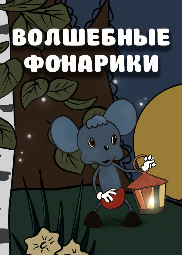 Волшебные фонарики