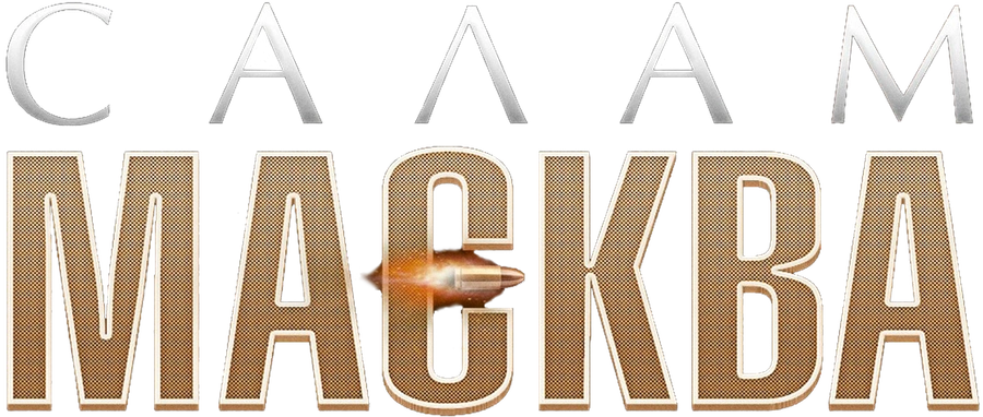 Салам Масква