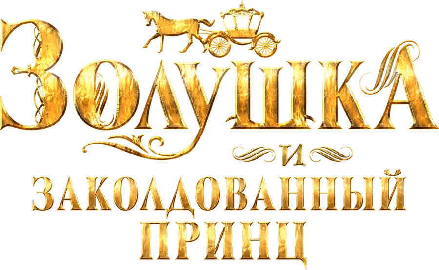 Золушка и заколдованный принц