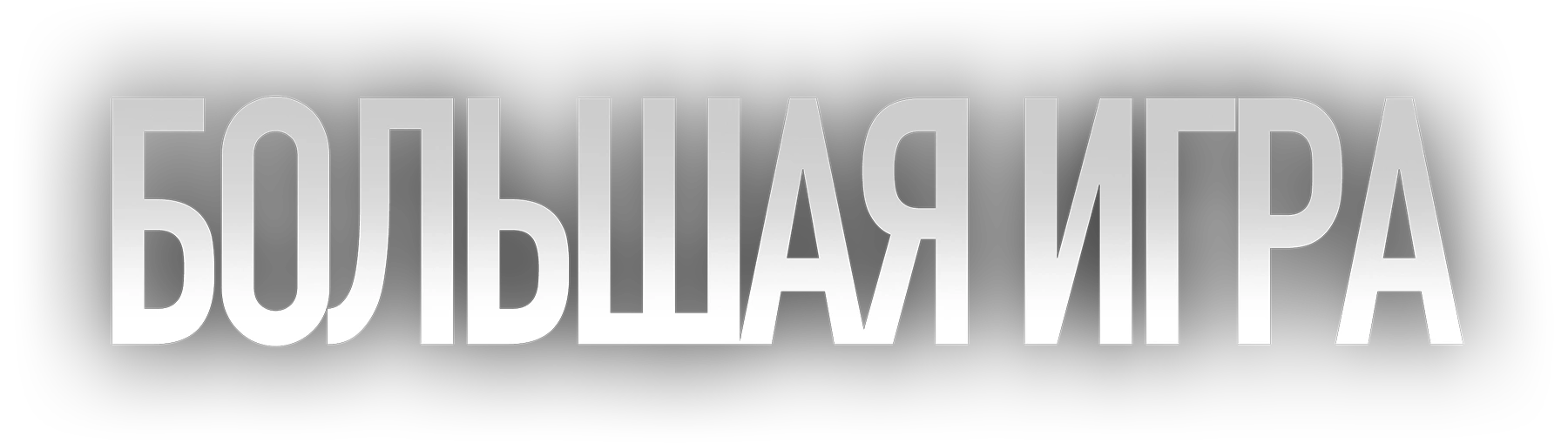 Большая игра (2022)