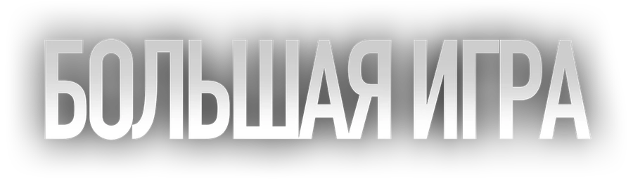Большая игра (2022)