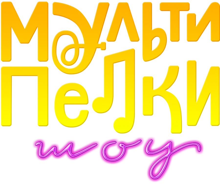 Мультипелки. Шоу
