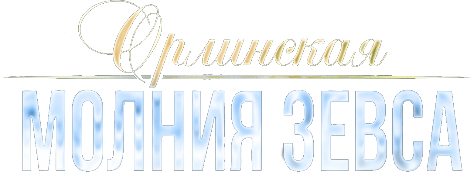 Орлинская. Молния Зевса