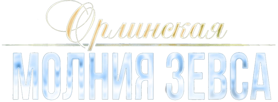 Орлинская. Молния Зевса