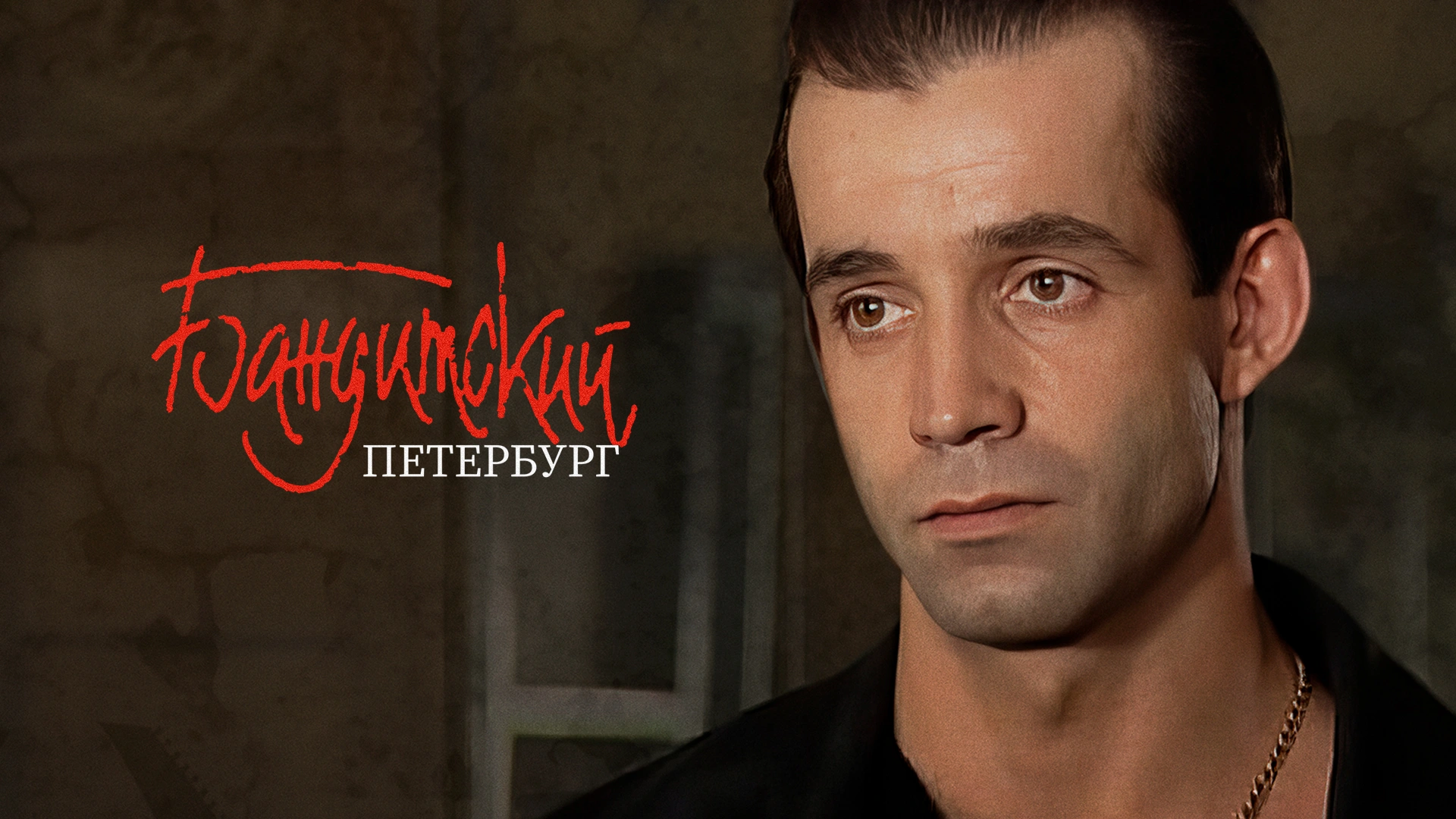 Бандитский Петербург