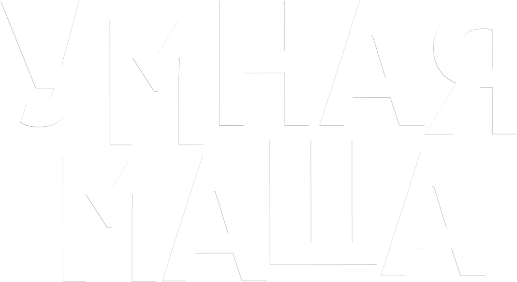 Умная Маша