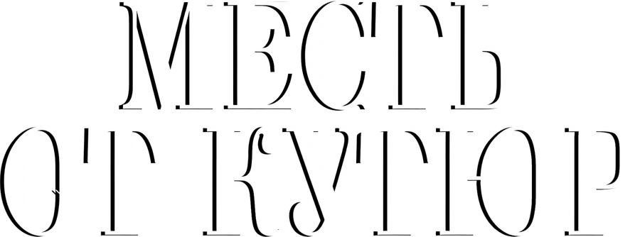 Месть от кутюр