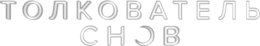 Толкователь снов