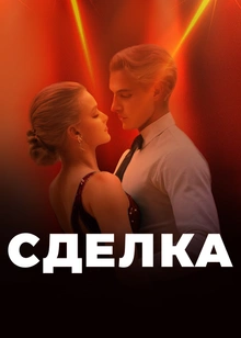 Сделка