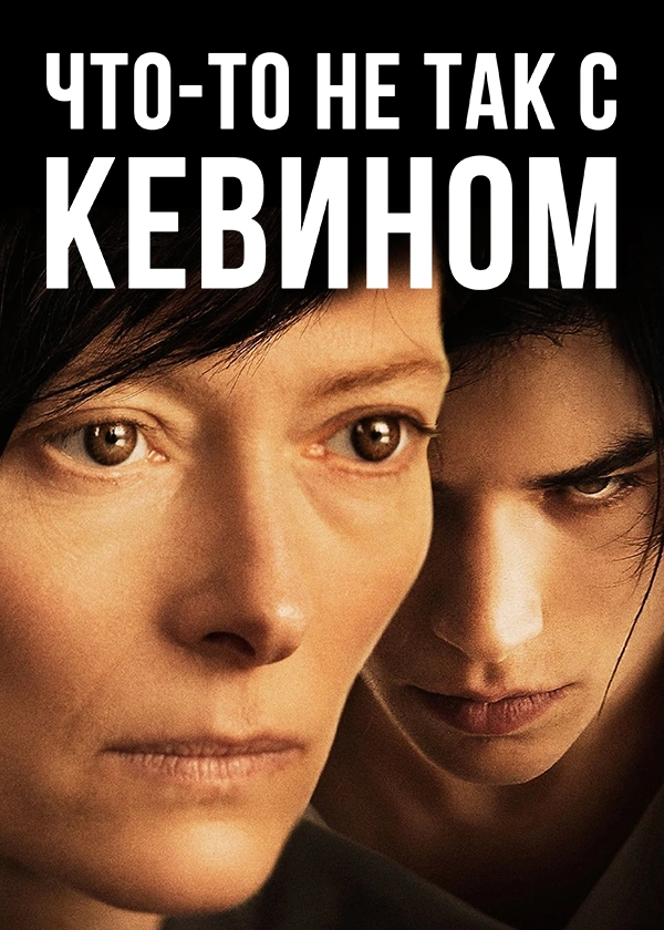 Что-то не так с Кевином