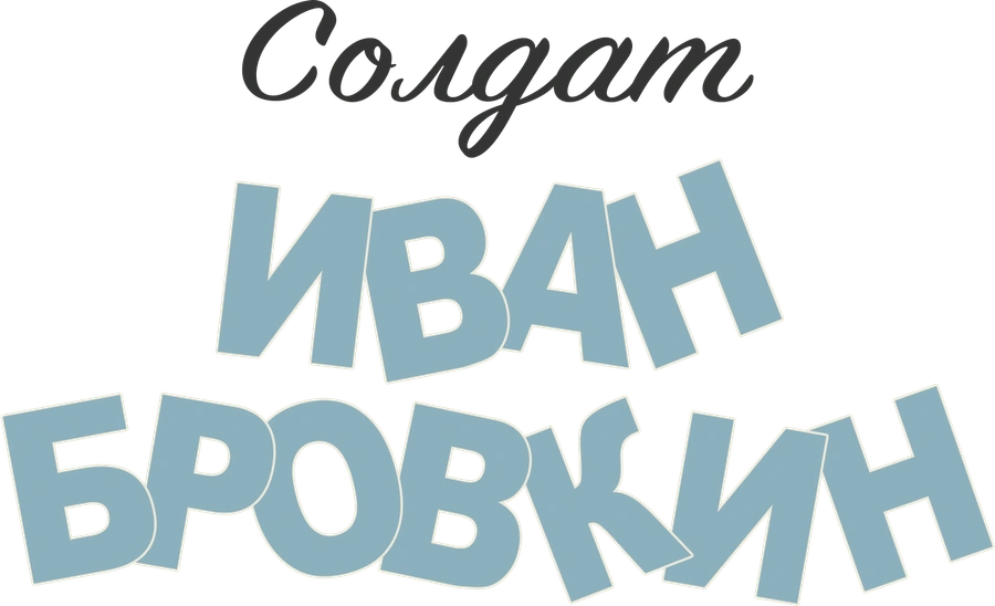 Солдат Иван Бровкин