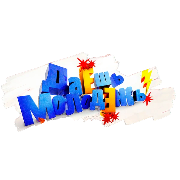 ДаЕшь молодЕжь!