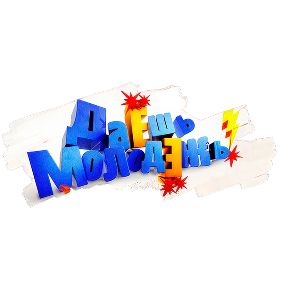 ДаЕшь молодЕжь!