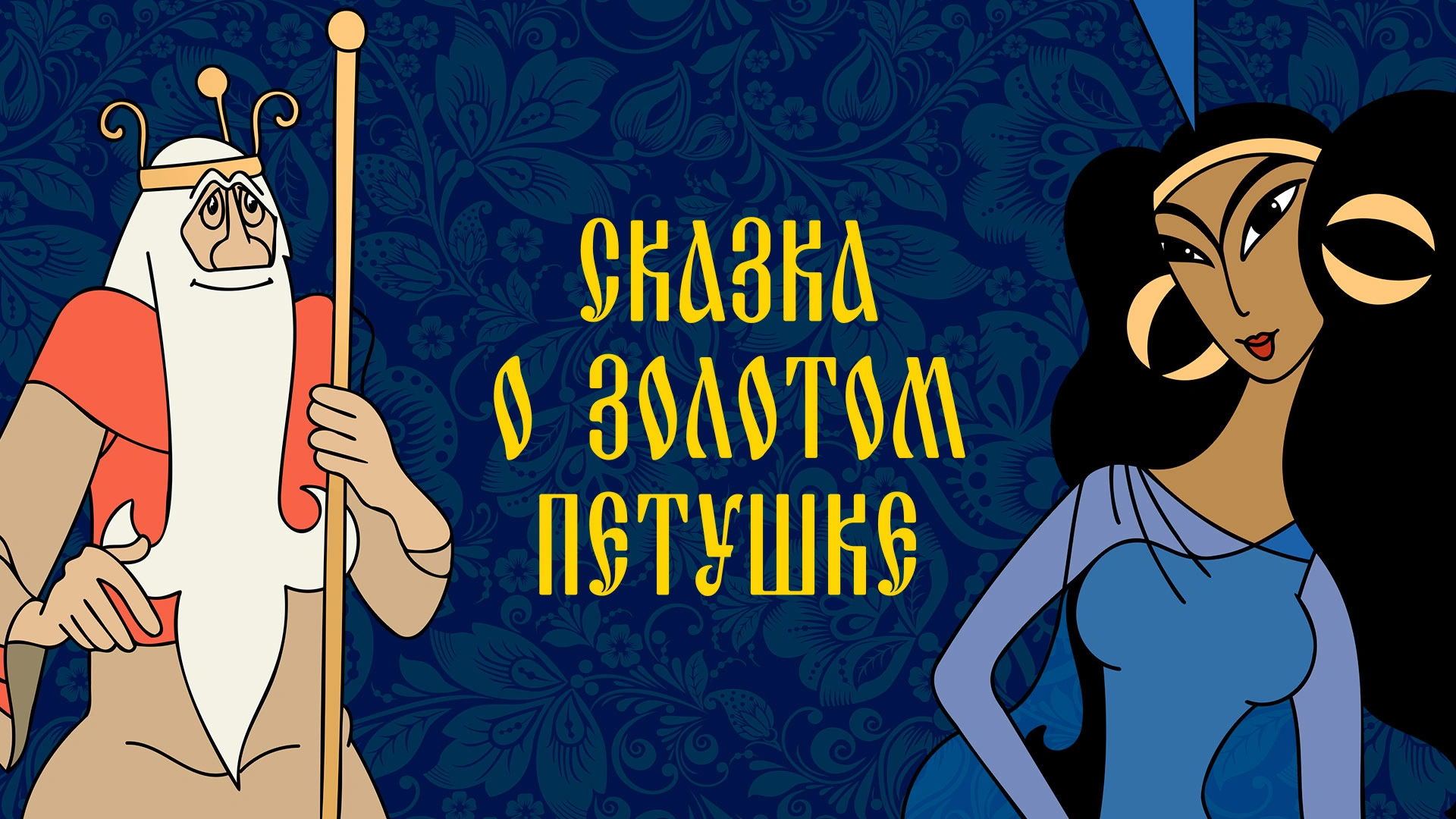 Сказка о золотом петушке