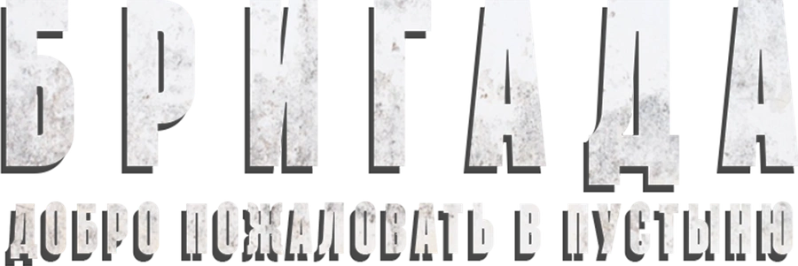 Бригада. Добро пожаловать в пустыню