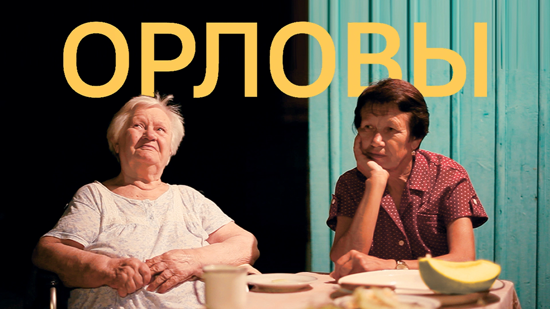 Орловы