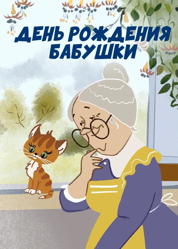 День рождения бабушки