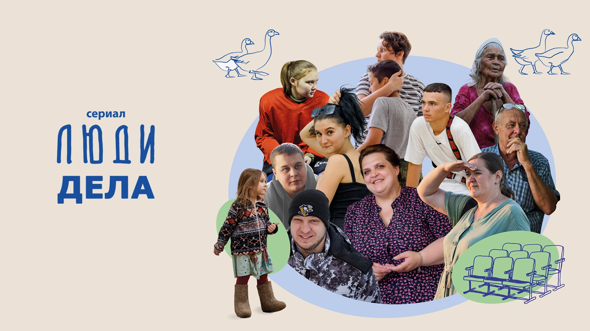 Люди дела