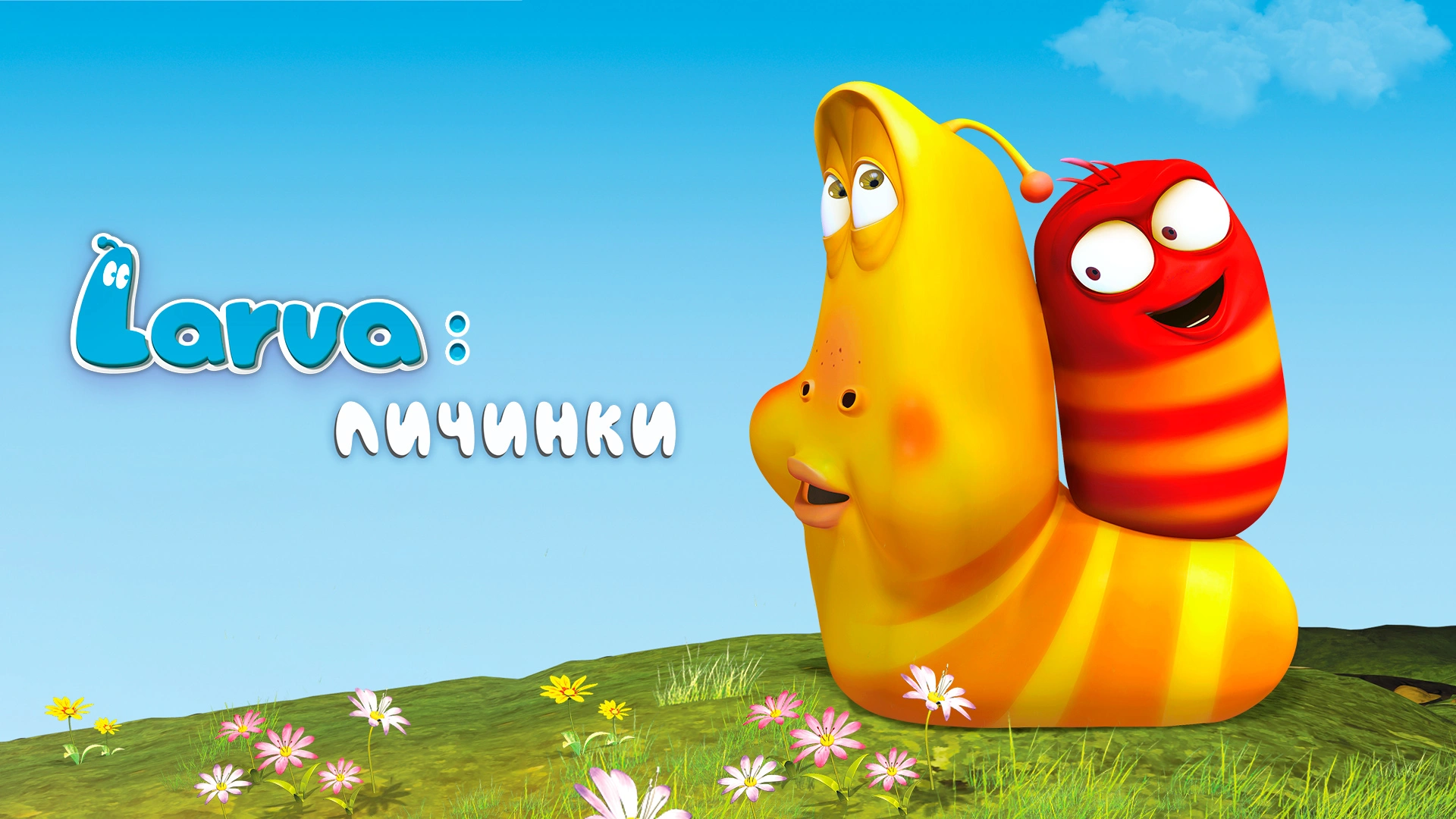 Larva: Личинки